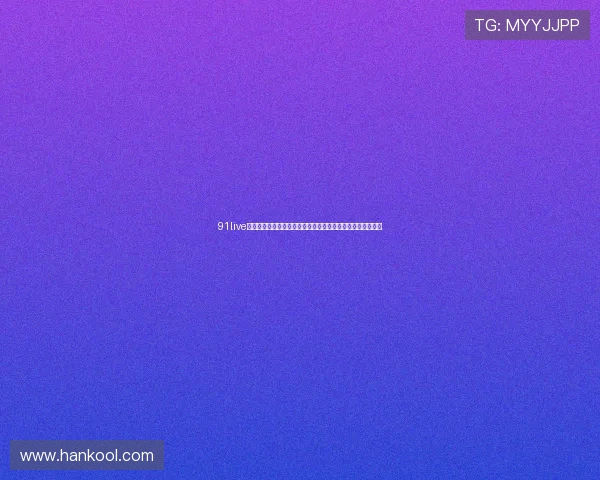 91live手机直播体育全面升级即刻享受高清赛事直播与实时互动体验